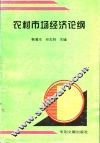 农村市场经济论纲