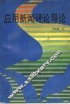 应用新闻评论导论