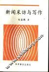 新闻采访与写作