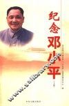 纪念邓小平  上