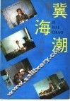 冀海潮 电子书封面