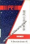 现代公共关系学