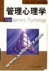 管理心理学