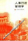 人事行政管理学