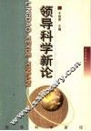 领导科学新论