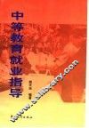 中等教育就业指导