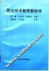 职业技术教育教师学