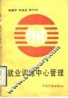 就业训练中心管理