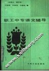 职工中专语文辅导