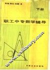 职工中专数学辅导  下