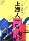 上海人一日