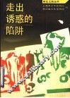 走出诱惑的陷阱  少年犯的故事