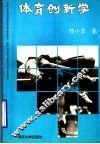 体育创新学