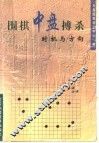 围棋中盘搏杀  时机与方向