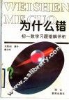 为什么错：初一数学习题错解评析 电子书封面