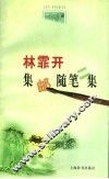 林霏开集邮随笔二集