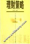 理财策略