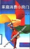家庭消费小窍门