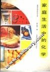 家庭生活中的化学