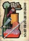 生活实用化学知识
