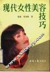 现代女性美容技巧