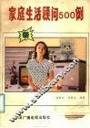 家庭生活顾问500例