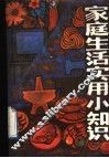 家庭生活实用小知识