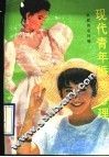 现代青年婚恋心理