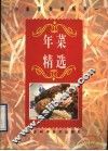 年菜精选  图册