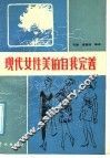 现代女性美的自我完善