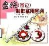 盘饰  围边  制作实用宝典