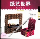 浪漫艺品DIY  纸艺世界