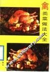 禽类菜做法大全