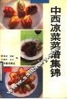 中西凉菜菜谱集锦
