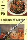 六十二种正宗朝鲜泡菜、小菜做法