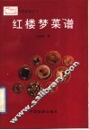 红楼梦菜谱