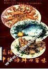 菜谱  中外海鲜四百味