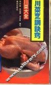 川菜烹调诀窍