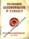 中国人民政治协商会议山东省济南市第四届委员会第一次全体会议汇刊