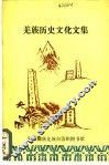 羌族历史文化文集