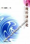 系统经济法论