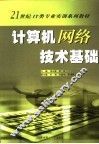 计算机网络技术基础
