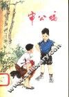 审公鸡  儿童文学