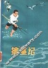 擒“鲨”记