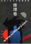 世界小说名作故事宝库  推理卷