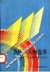 “金马”人物选萃  “金马”人物特写征文佳作