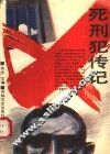 死刑犯传记