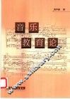 音乐教育论