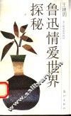 鲁迅情爱世界探秘