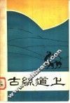 古丝道上